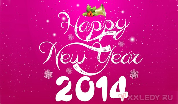 Поздравление с Новым годом 2014 смешные короткие